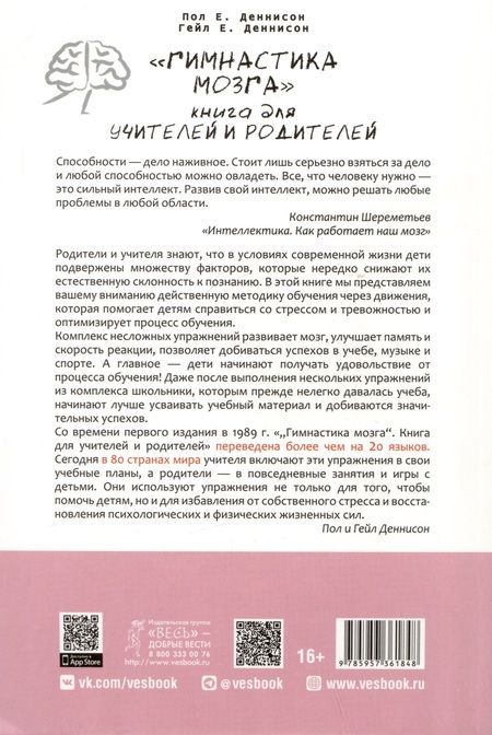 Фотография книги "Деннисон, Деннисон: Гимнастика мозга. Книга для учителей и родителей"