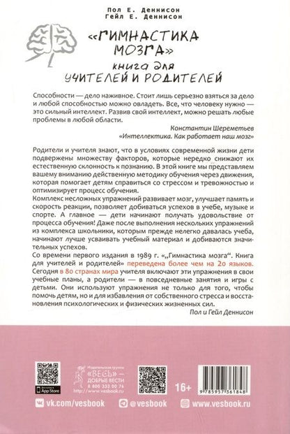 Фотография книги "Деннисон, Деннисон: Гимнастика мозга. Книга для учителей и родителей"