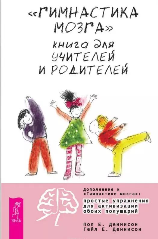 Обложка книги "Деннисон, Деннисон: "Гимнастика мозга". Книга для учителей и родителей"