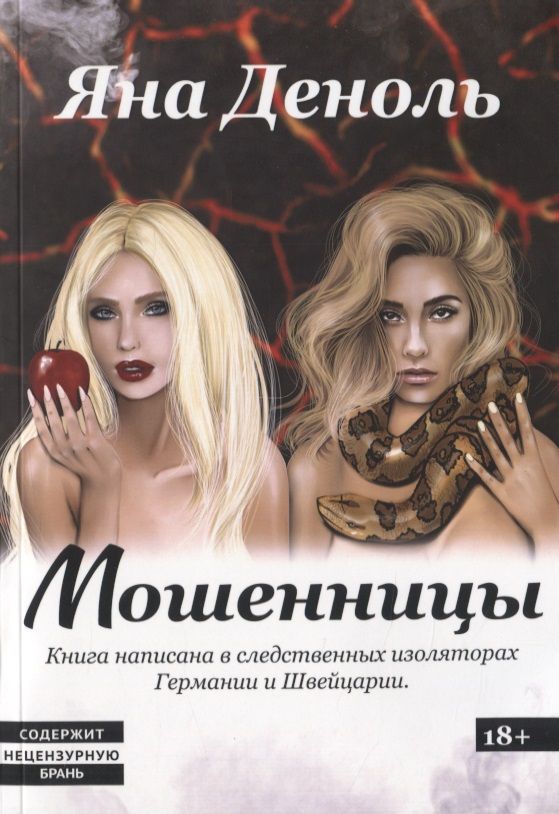 Обложка книги "Деноль: Мошенницы"