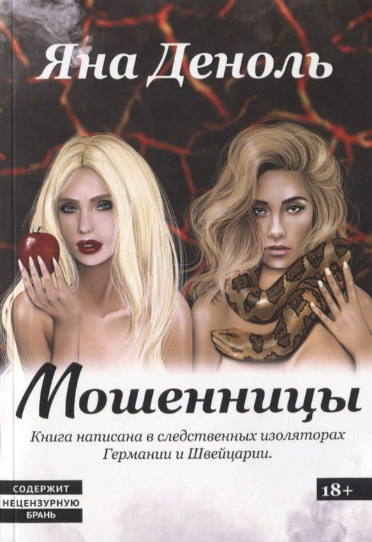 Обложка книги "Деноль: Мошенницы"