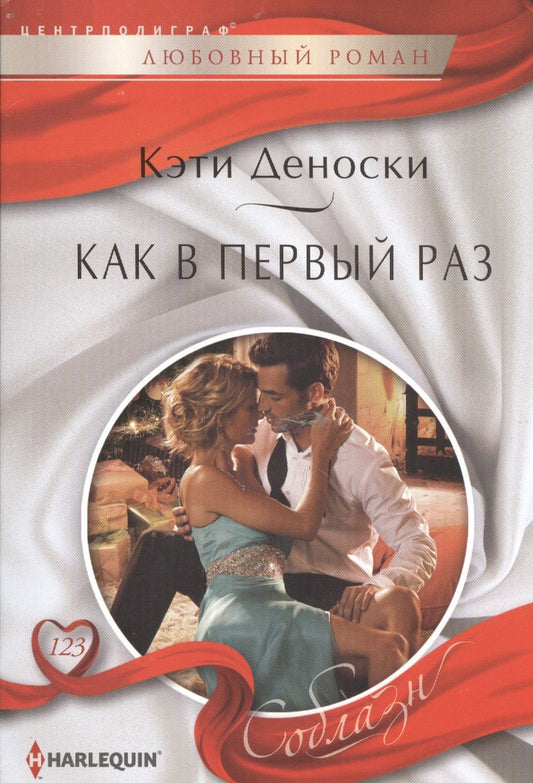 Обложка книги "Деноски: Как в первый раз"