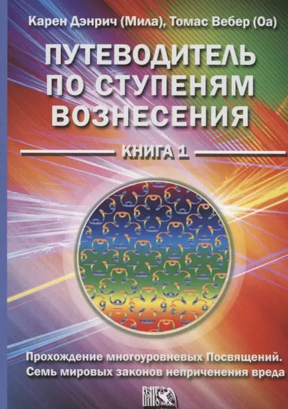 Обложка книги "Дэнрич, Вебер: Путеводитель по ступеням Вознесения. Книга 1. Прохождения многоуровневых Посвящений"