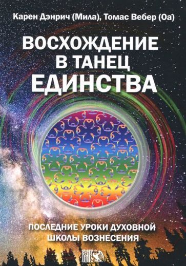 Обложка книги "Дэнрич, Вебер: Восхождение в танец Единства. Последние уроки Духовной Школы Вознесения"