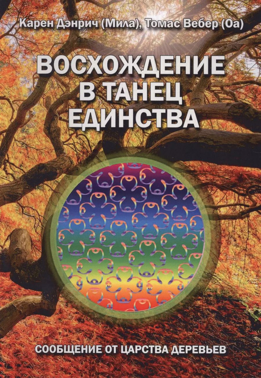 Обложка книги "Дэнрич, Вебер: Восхождение в танец единства. Сообщение от царства деревьев"