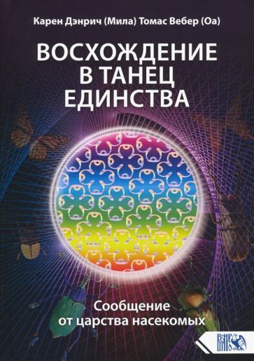 Обложка книги "Дэнрич, Вебер: Восхождение в танец единства. Сообщение от царства насекомых"