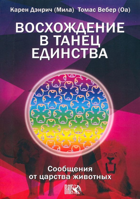 Обложка книги "Дэнрич, Вебер: Восхождение в танец Единства. Сообщение от царства Животных"