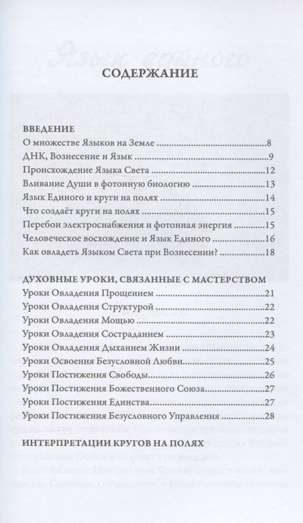 Фотография книги "Дэнрич: Язык Единого. О чём говорят круги на полях"