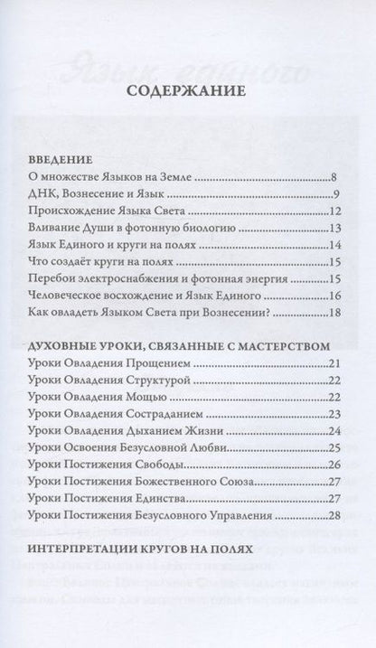 Фотография книги "Дэнрич: Язык Единого. О чём говорят круги на полях"