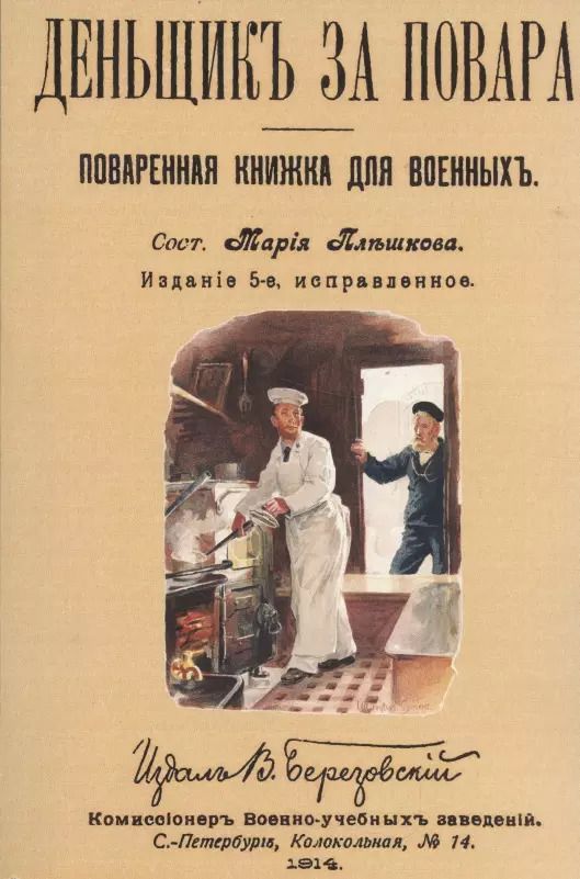 Обложка книги "Денщик за повара. Поваренная книжка для военных + Солдатская кухня или наставление артельщикам, кашеварам и хлебопекам"