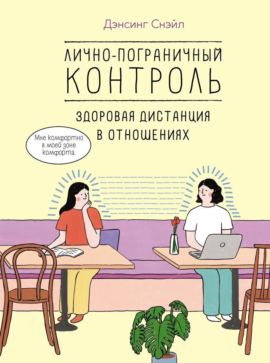 Обложка книги "Дэнсинг: Лично-пограничный контроль. Здоровая дистанция в отношениях"
