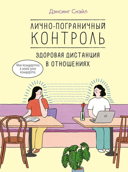 Обложка книги "Дэнсинг: Лично-пограничный контроль. Здоровая дистанция в отношениях"