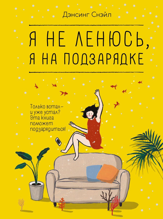 Обложка книги "Дэнсинг: Я не ленюсь, я на подзарядке"