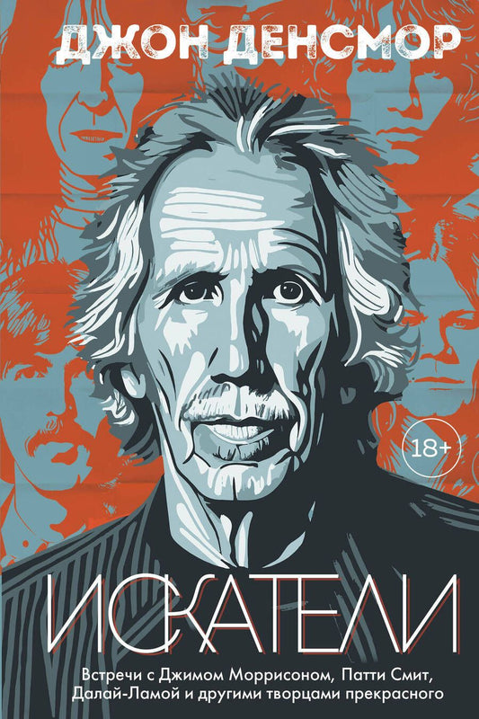 Обложка книги "Денсмор: Искатели. Встречи с Джимом Моррисоном, Патти Смит, Далай-Ламой и другими творцами прекрасного"