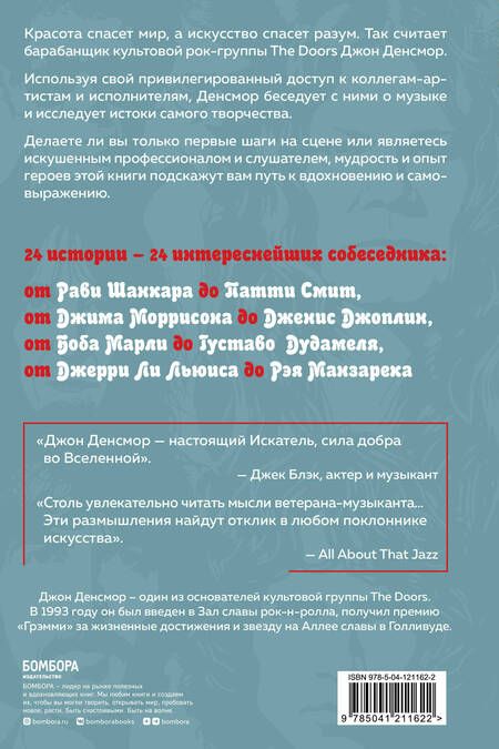Фотография книги "Денсмор: Искатели. Встречи с Джимом Моррисоном, Патти Смит, Далай-Ламой и другими творцами прекрасного"