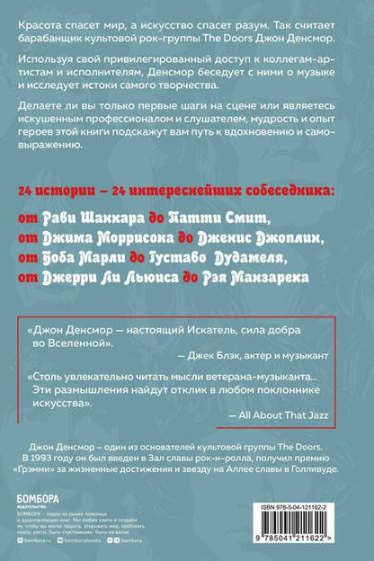 Фотография книги "Денсмор: Искатели. Встречи с Джимом Моррисоном, Патти Смит, Далай-Ламой и другими творцами прекрасного"