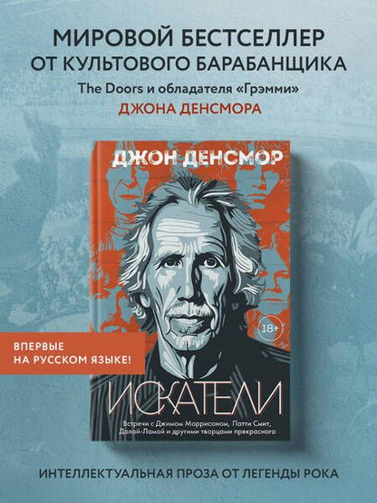 Фотография книги "Денсмор: Искатели. Встречи с Джимом Моррисоном, Патти Смит, Далай-Ламой и другими творцами прекрасного"