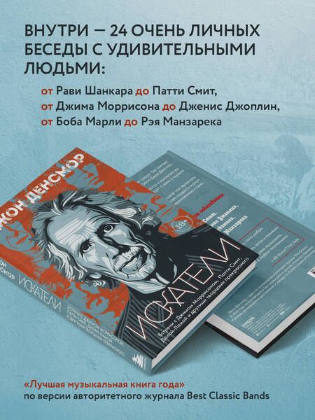 Фотография книги "Денсмор: Искатели. Встречи с Джимом Моррисоном, Патти Смит, Далай-Ламой и другими творцами прекрасного"