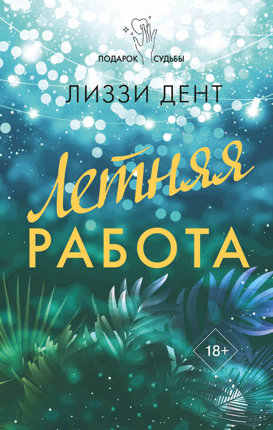 Обложка книги "Дент: Летняя работа"