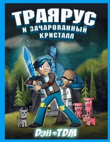 Обложка книги "ДэнTDM: Траярус и зачарованный кристалл"