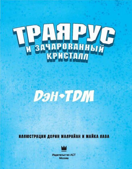 Фотография книги "ДэнTDM: Траярус и зачарованный кристалл"