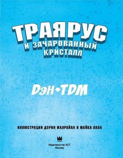 Фотография книги "ДэнTDM: Траярус и зачарованный кристалл"