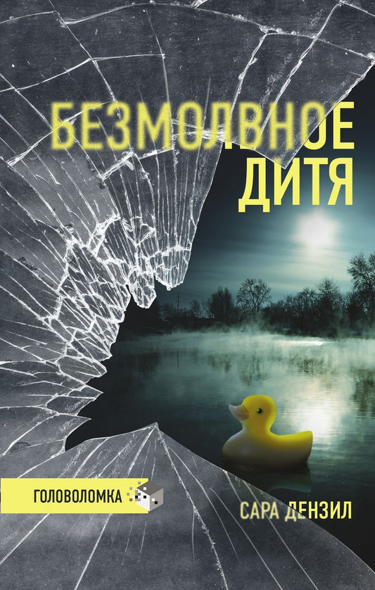 Обложка книги "Дензил: Безмолвное дитя"