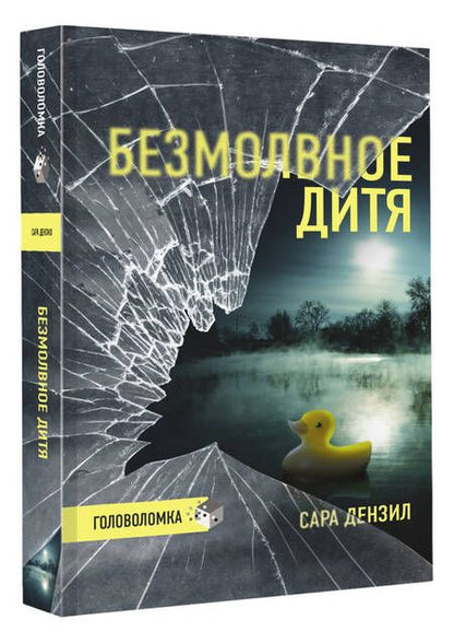 Фотография книги "Дензил: Безмолвное дитя"