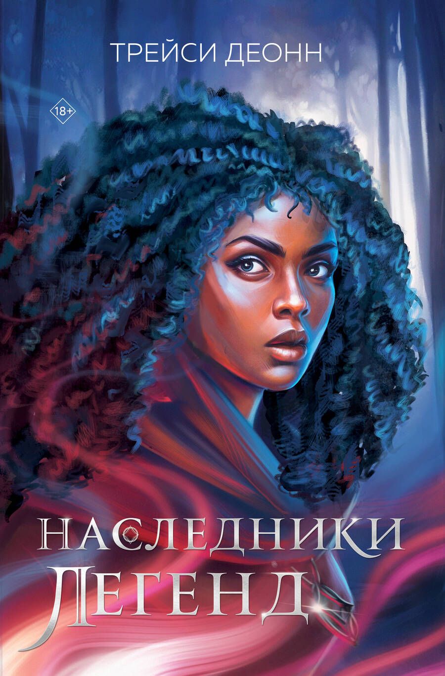 Обложка книги "Деонн: Наследники легенд"