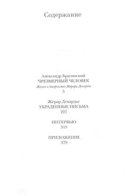 Фотография книги "Депардье, Брагинский: Жерар Депардье. Чрезмерный человек"