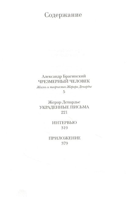 Фотография книги "Депардье, Брагинский: Жерар Депардье. Чрезмерный человек"