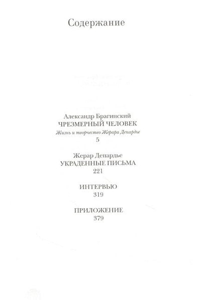 Фотография книги "Депардье, Брагинский: Жерар Депардье. Чрезмерный человек"