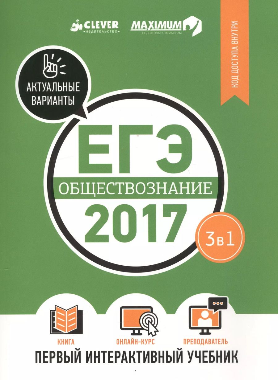 Обложка книги "ЕГЭ-2017. Обществознание. Первый интерактивный учебник/Департамент исследований и разработок MAXIMUM"