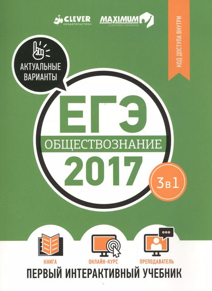Обложка книги "ЕГЭ-2017. Обществознание. Первый интерактивный учебник/Департамент исследований и разработок MAXIMUM"