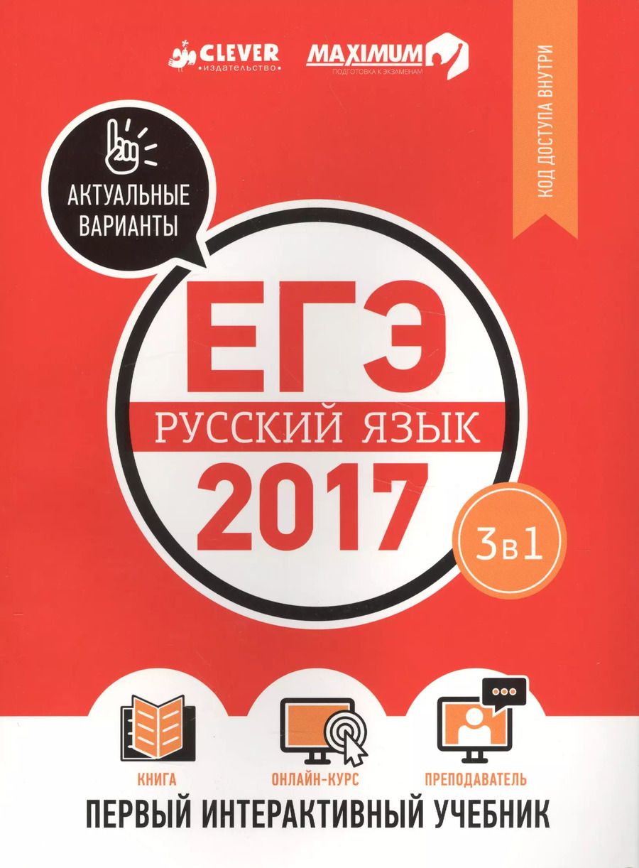 Обложка книги "ЕГЭ-2017. Русский язык. Первый интерактивный учебник/Департамент исследований и разработок MAXIMUM"
