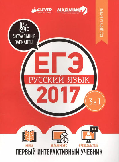 Обложка книги "ЕГЭ-2017. Русский язык. Первый интерактивный учебник/Департамент исследований и разработок MAXIMUM"