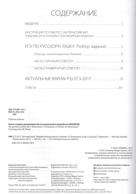Фотография книги "ЕГЭ-2017. Русский язык. Первый интерактивный учебник/Департамент исследований и разработок MAXIMUM"