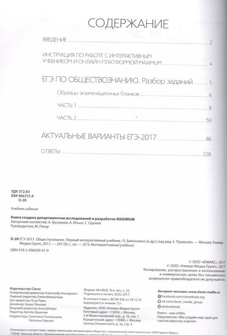 Фотография книги "ЕГЭ-2017. Обществознание. Первый интерактивный учебник/Департамент исследований и разработок MAXIMUM"