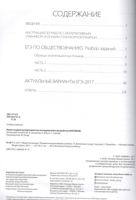 Фотография книги "ЕГЭ-2017. Обществознание. Первый интерактивный учебник/Департамент исследований и разработок MAXIMUM"