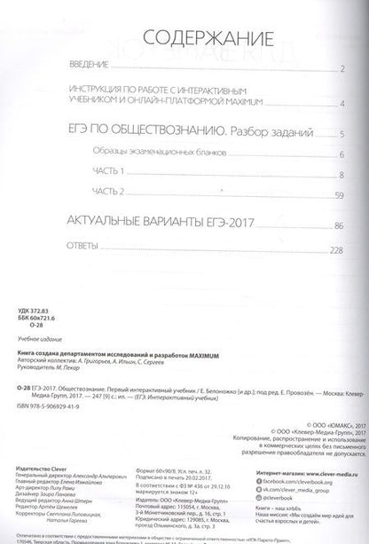 Фотография книги "ЕГЭ-2017. Обществознание. Первый интерактивный учебник/Департамент исследований и разработок MAXIMUM"
