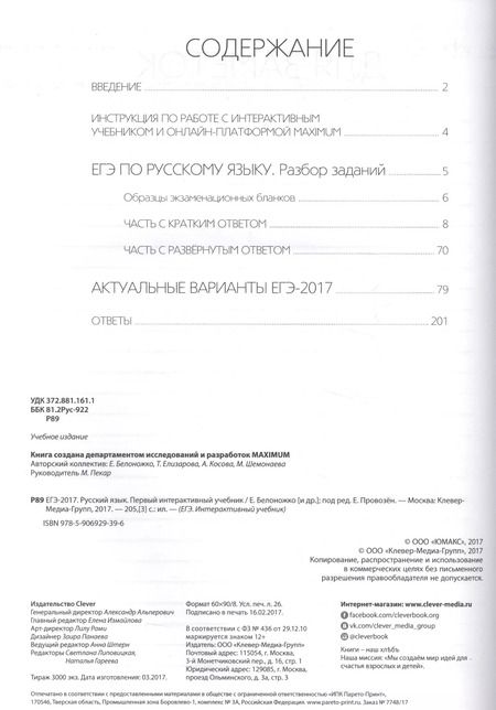 Фотография книги "ЕГЭ-2017. Русский язык. Первый интерактивный учебник/Департамент исследований и разработок MAXIMUM"