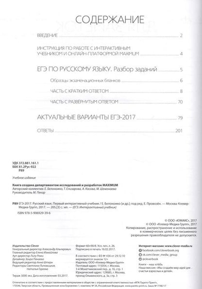 Фотография книги "ЕГЭ-2017. Русский язык. Первый интерактивный учебник/Департамент исследований и разработок MAXIMUM"