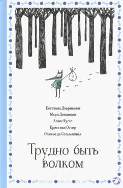 Обложка книги "Деплешен, Куссо, Остер: Трудно быть волком"