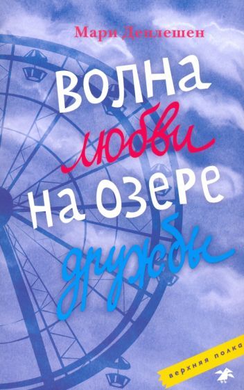 Обложка книги "Деплешен: Волна любви на озере дружбы"
