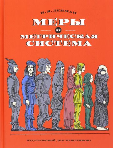 Обложка книги "Депман: Меры и метрическая система"