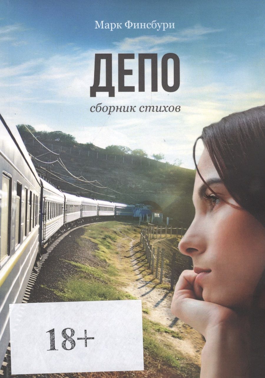 Обложка книги "Депо. Сборник стихов"