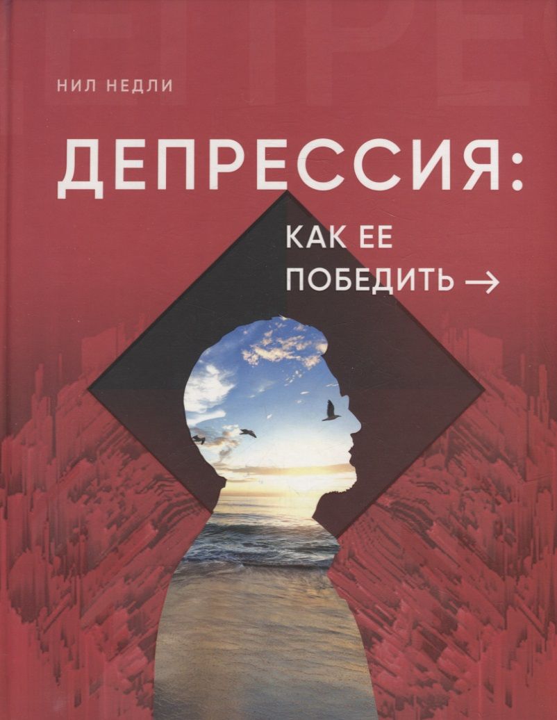 Обложка книги "Депрессия: как ее победить"