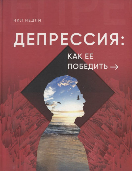 Обложка книги "Депрессия: как ее победить"