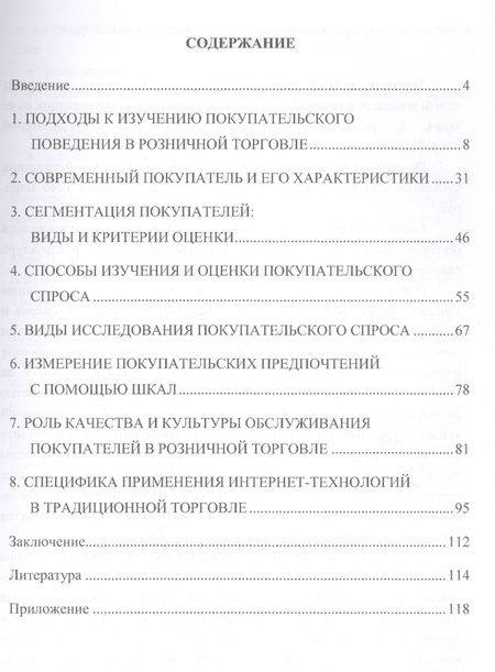 Фотография книги "Депутатова, Ильяшенко: Системный подход к исследованию покупательского поведения и обслуживания в розничной торговле. Монография"