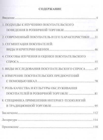 Фотография книги "Депутатова, Ильяшенко: Системный подход к исследованию покупательского поведения и обслуживания в розничной торговле. Монография"